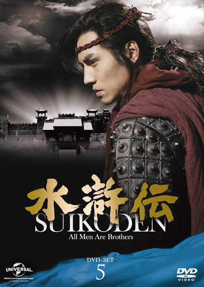 Amazon.co.jp: 水滸伝 DVD-SET5 シンプル低価格バージョン(期間